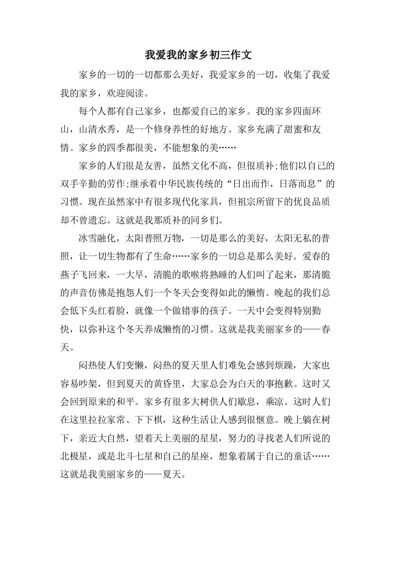 我爱我的家乡初三作文