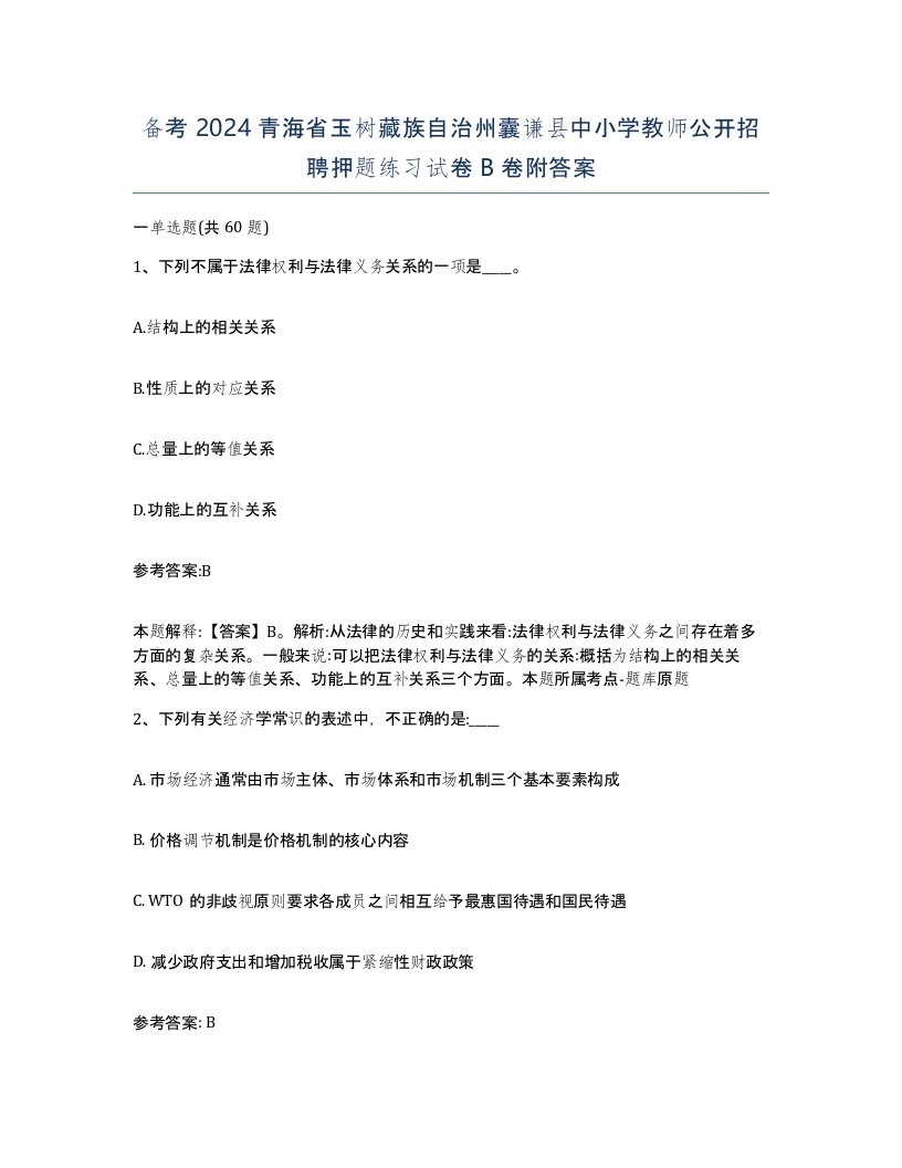 备考2024青海省玉树藏族自治州囊谦县中小学教师公开招聘押题练习试卷B卷附答案