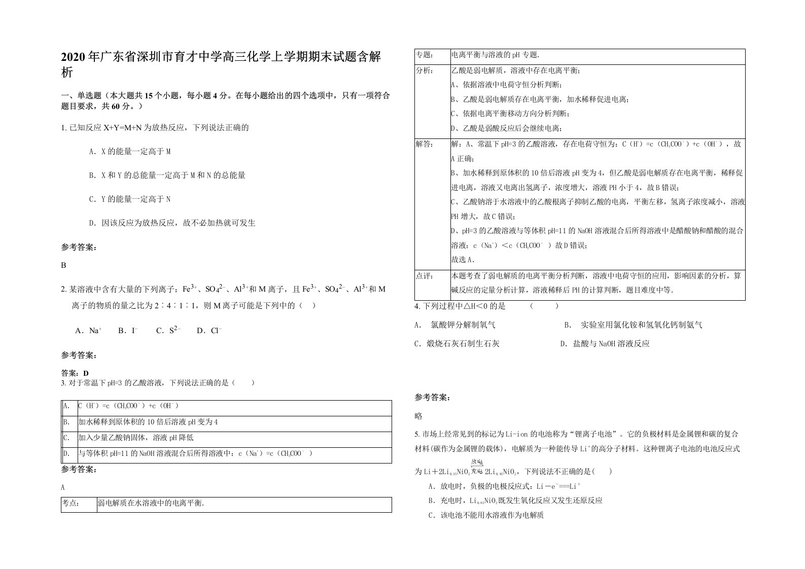 2020年广东省深圳市育才中学高三化学上学期期末试题含解析