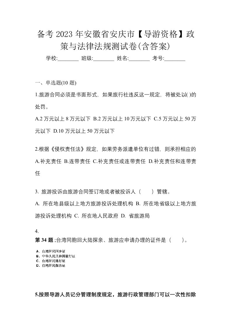 备考2023年安徽省安庆市导游资格政策与法律法规测试卷含答案