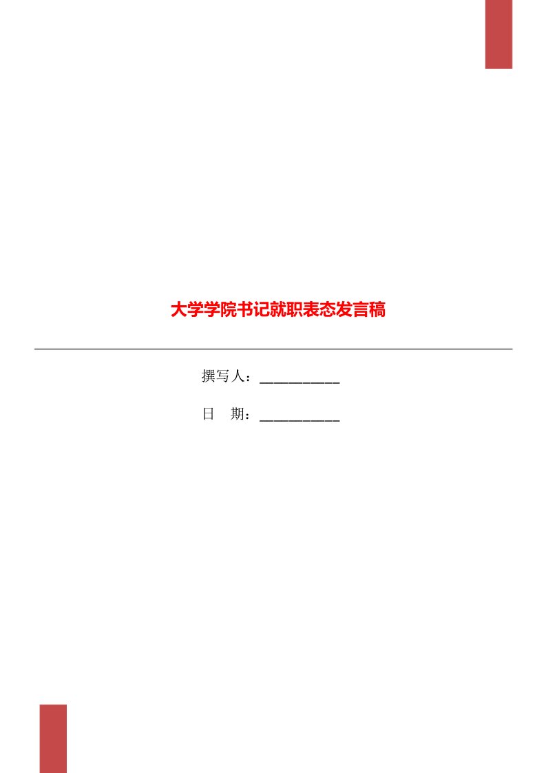 大学学院书记就职表态发言稿