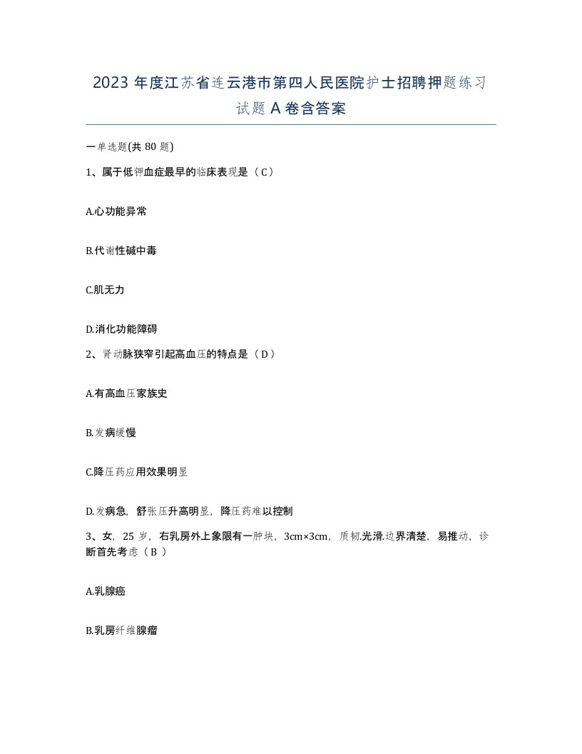 2023年度江苏省连云港市第四人民医院护士招聘押题练习试题A卷含答案