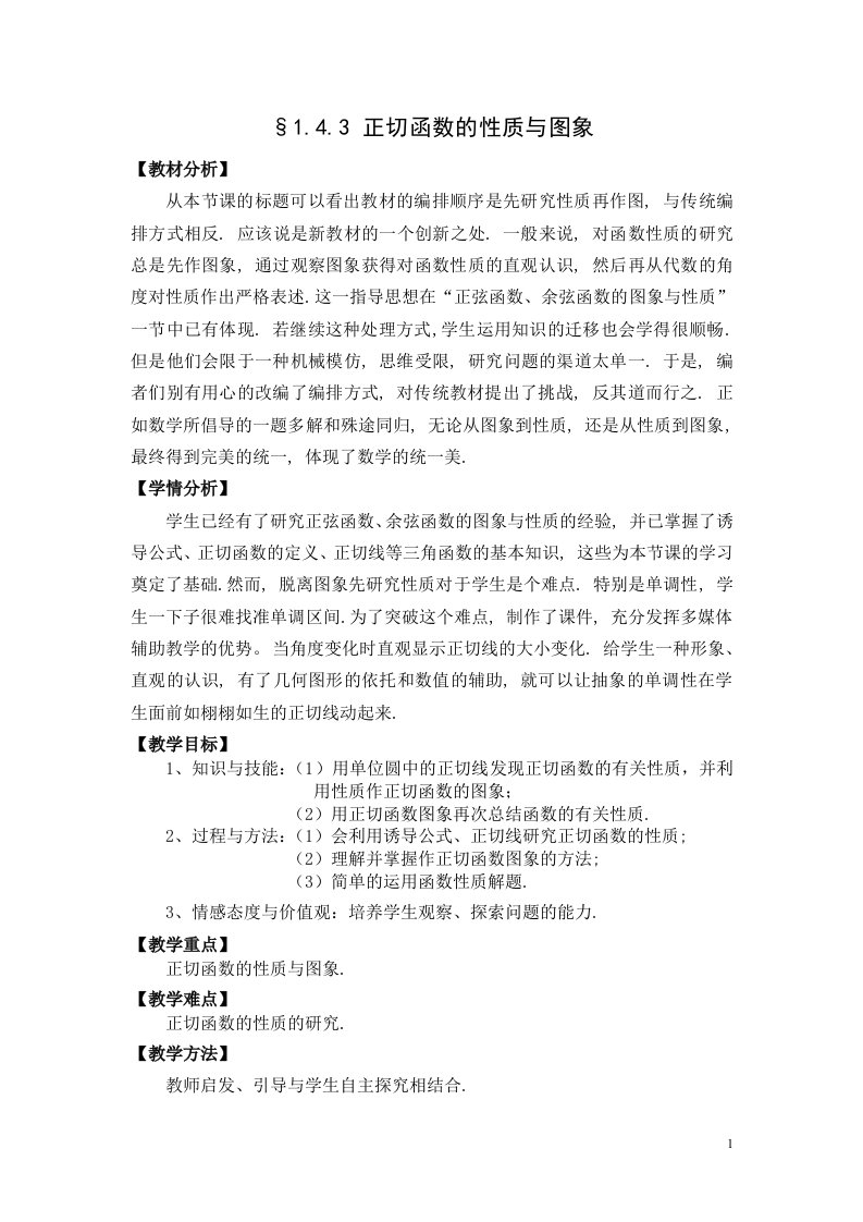 正切函数性质与图象教学设计