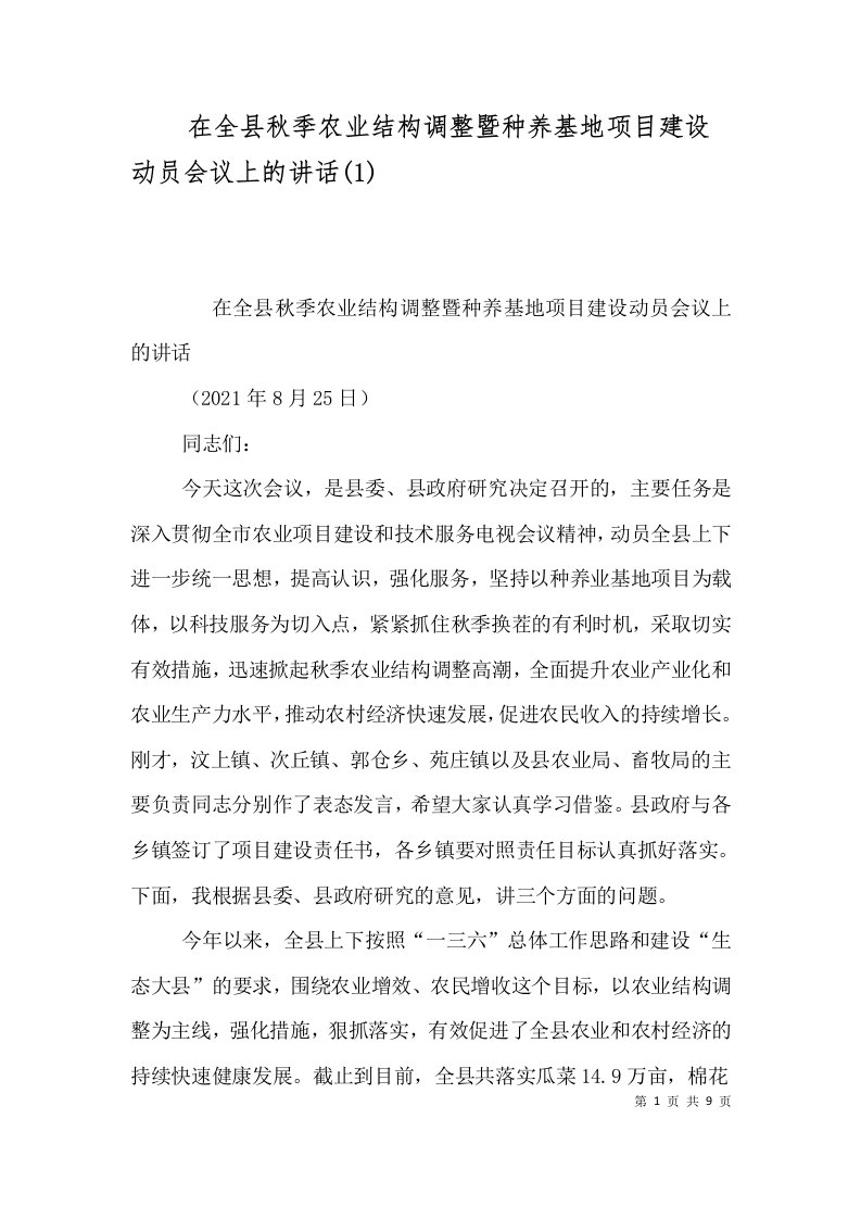 在全县秋季农业结构调整暨种养基地项目建设动员会议上的讲话1