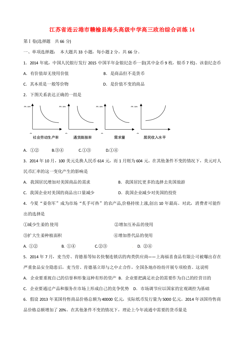 江苏省连云港市赣榆县海头高级中学高三政治综合训练14