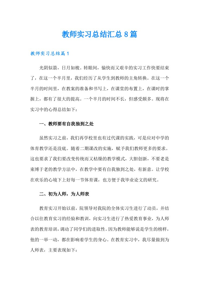 【多篇】教师实习总结汇总8篇