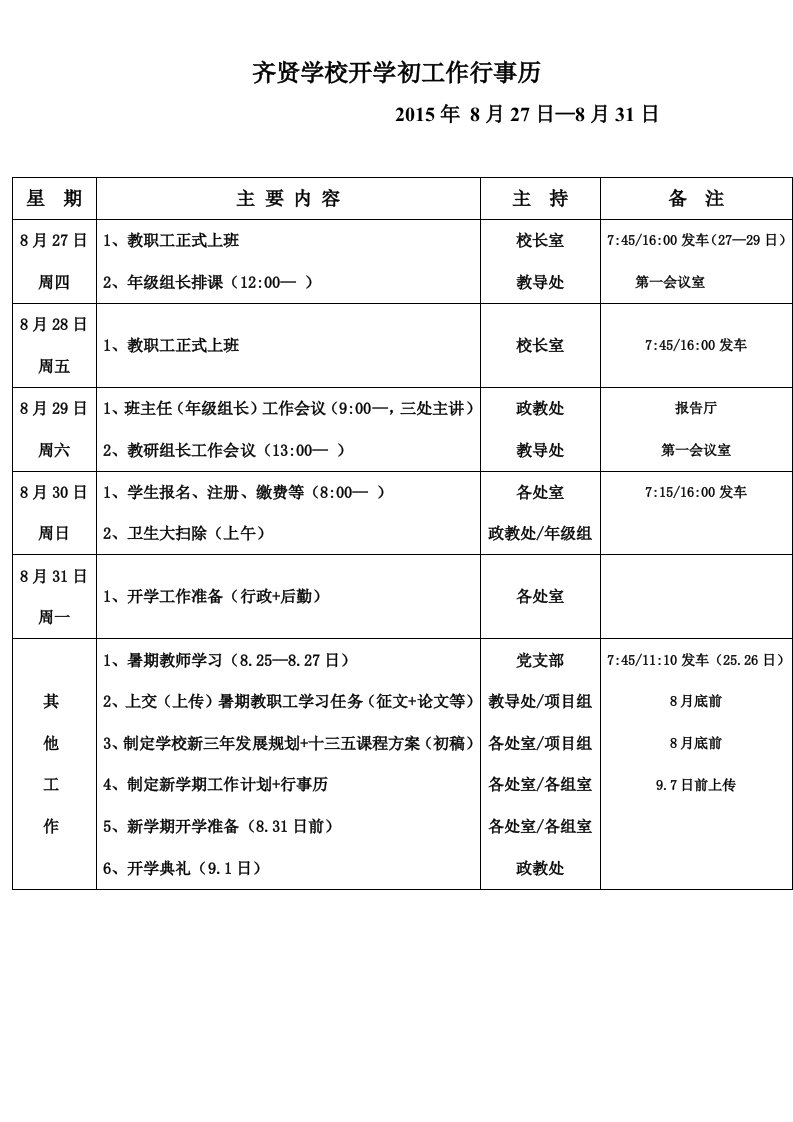 齐贤学校开学初工作行事历