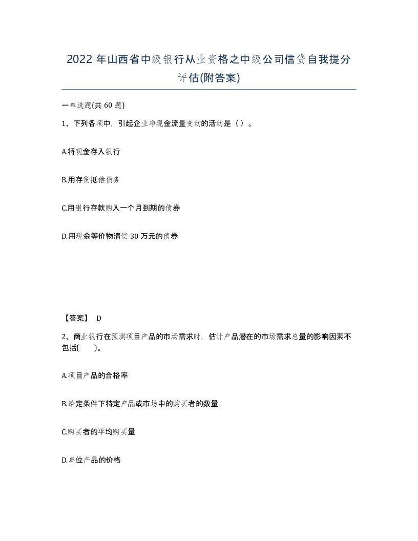 2022年山西省中级银行从业资格之中级公司信贷自我提分评估附答案