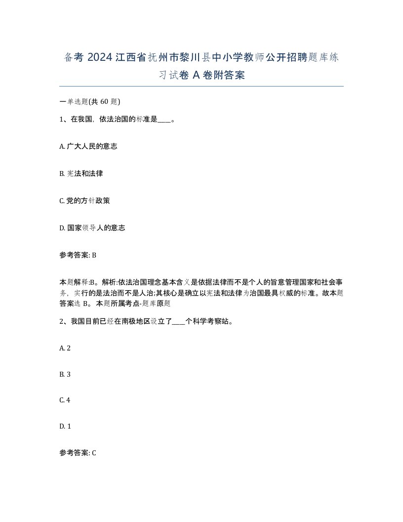 备考2024江西省抚州市黎川县中小学教师公开招聘题库练习试卷A卷附答案