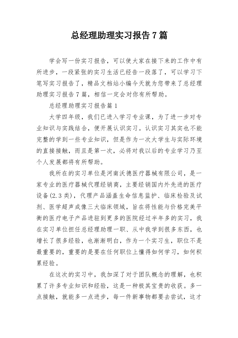 总经理助理实习报告7篇