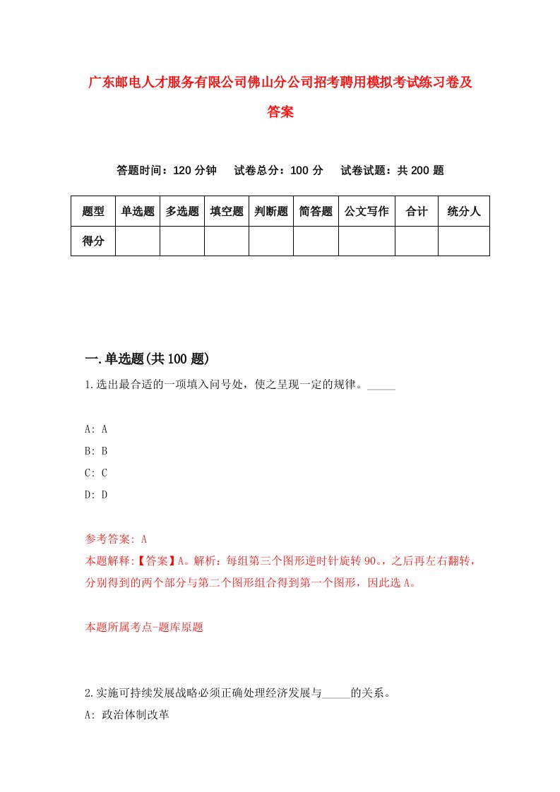 广东邮电人才服务有限公司佛山分公司招考聘用模拟考试练习卷及答案8