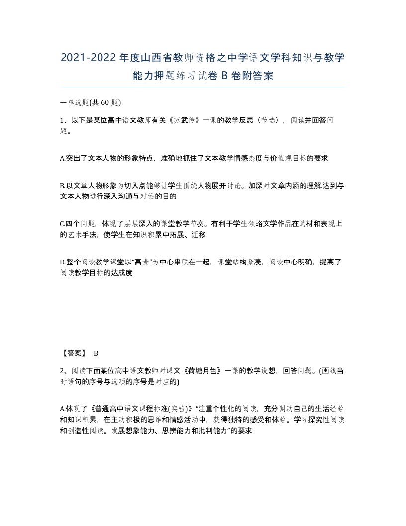 2021-2022年度山西省教师资格之中学语文学科知识与教学能力押题练习试卷B卷附答案