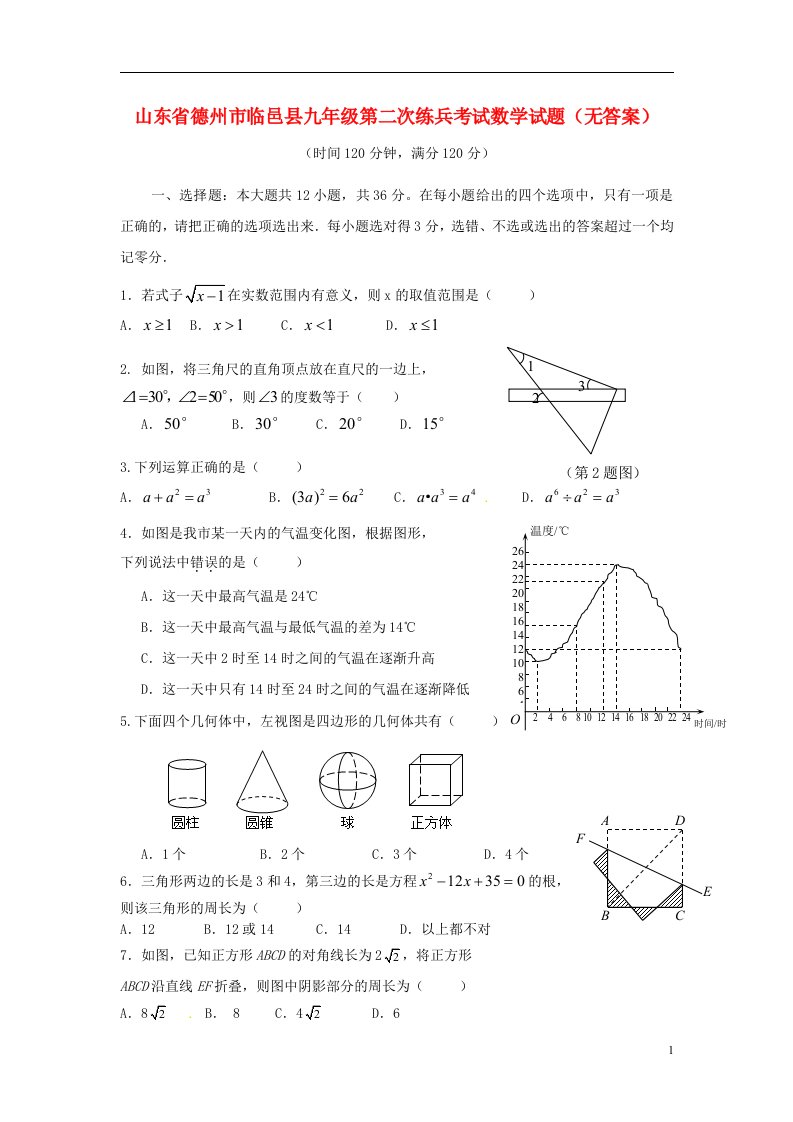 山东省德州市临邑县九级数学第二次练兵考试试题（无答案）