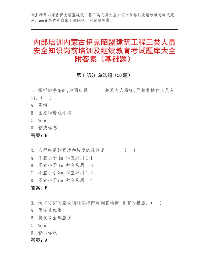 内部培训内蒙古伊克昭盟建筑工程三类人员安全知识岗前培训及继续教育考试题库大全附答案（基础题）