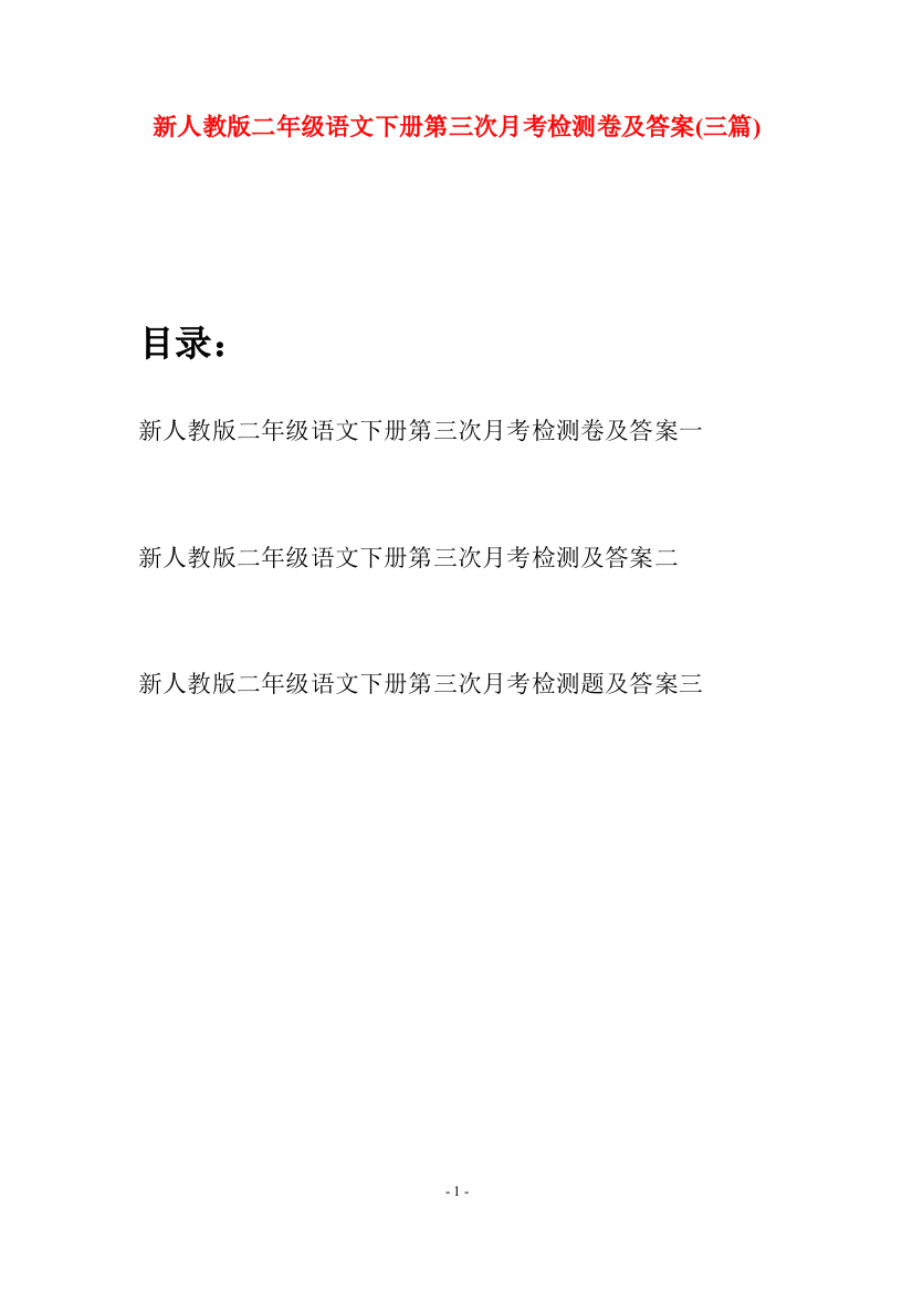 新人教版二年级语文下册第三次月考检测卷及答案(三篇)