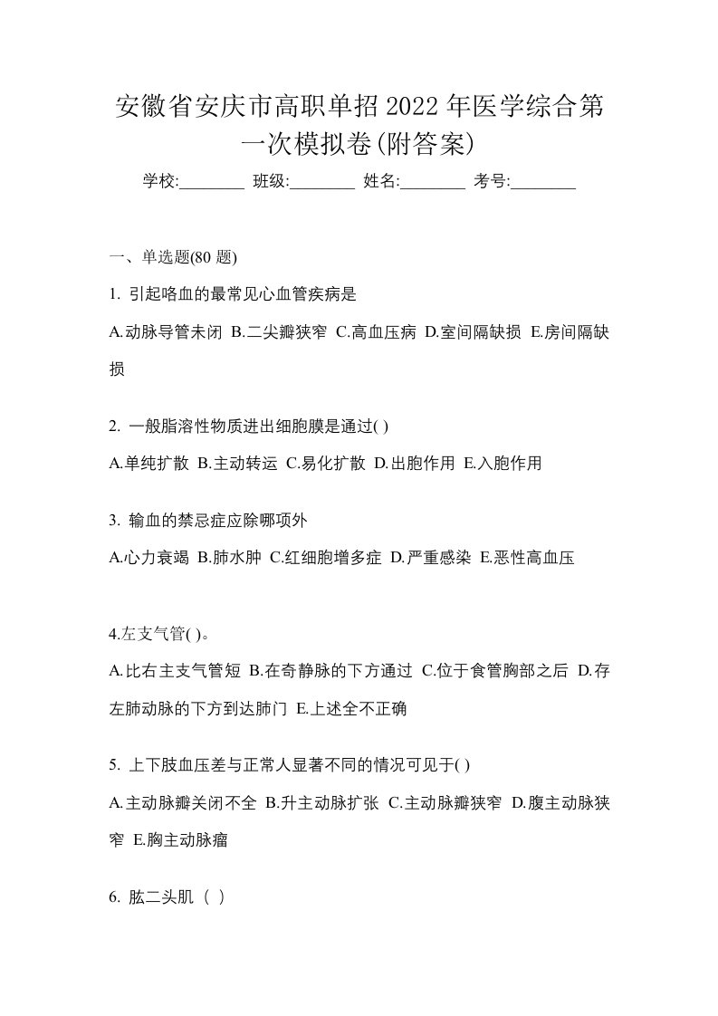 安徽省安庆市高职单招2022年医学综合第一次模拟卷附答案