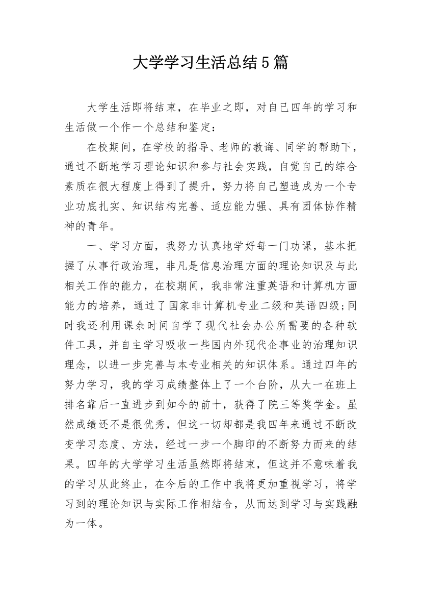 大学学习生活总结5篇