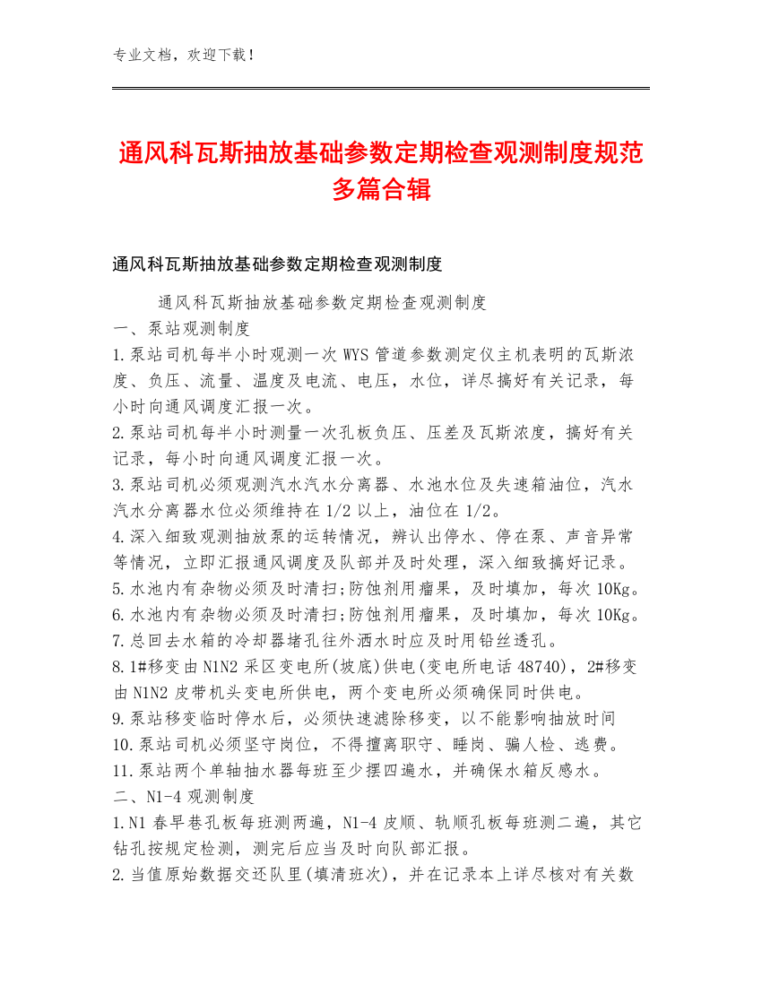 通风科瓦斯抽放基础参数定期检查观测制度规范多篇合辑