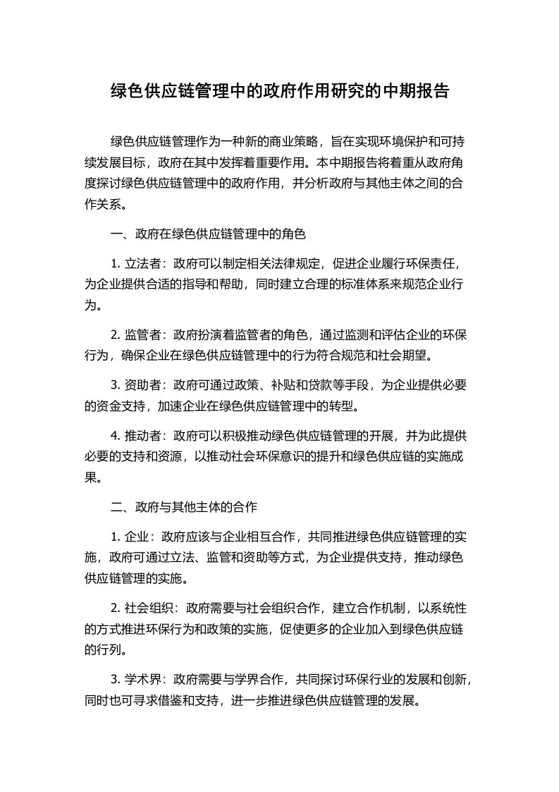 绿色供应链管理中的政府作用研究的中期报告