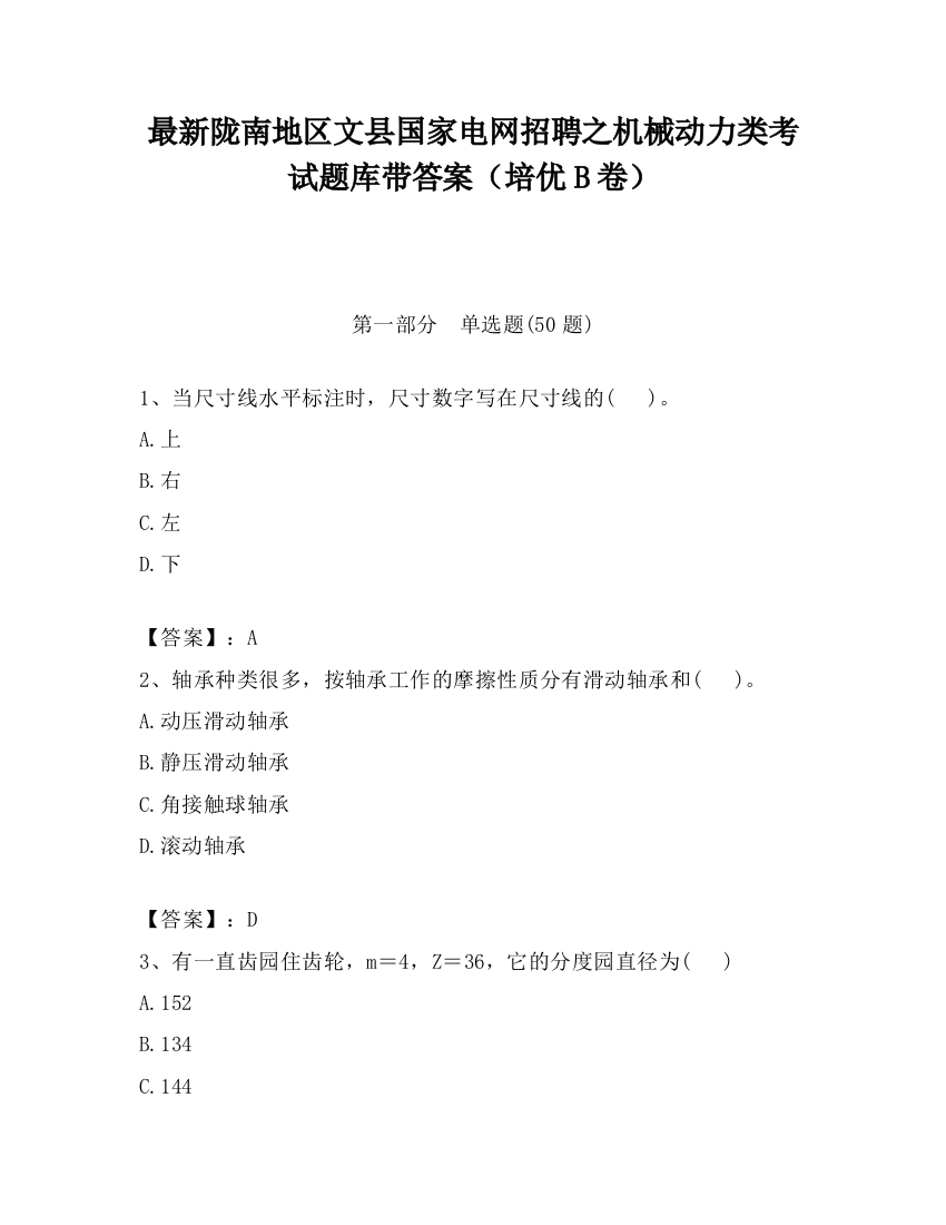 最新陇南地区文县国家电网招聘之机械动力类考试题库带答案（培优B卷）