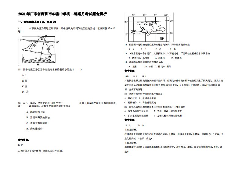 2021年广东省深圳市华富中学高二地理月考试题含解析