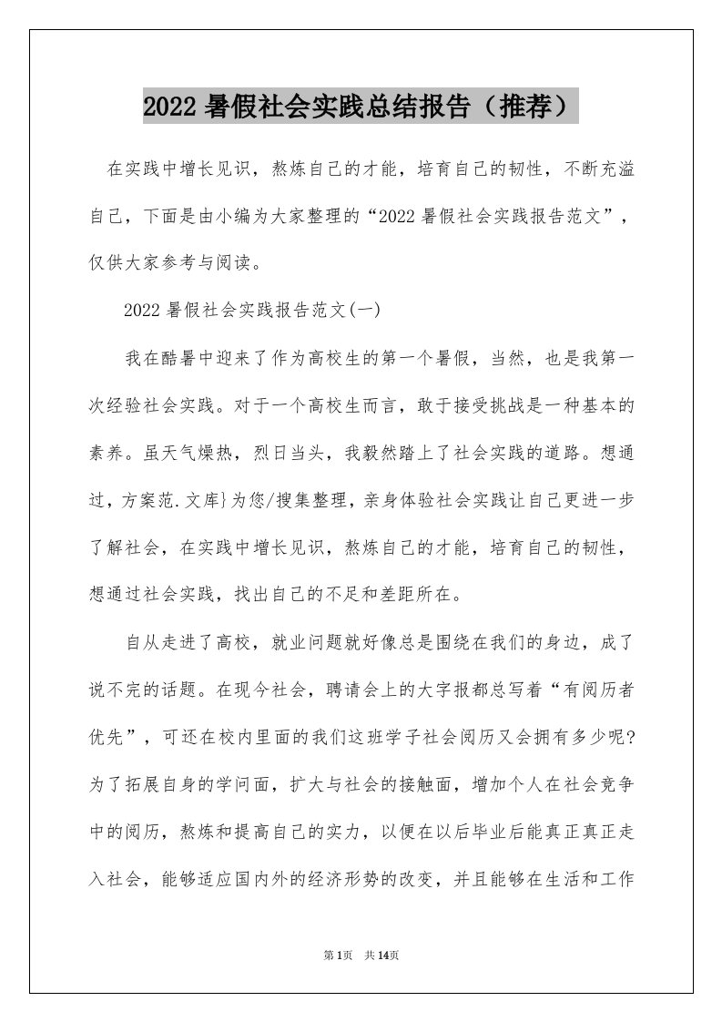 2022暑假社会实践总结报告（推荐）