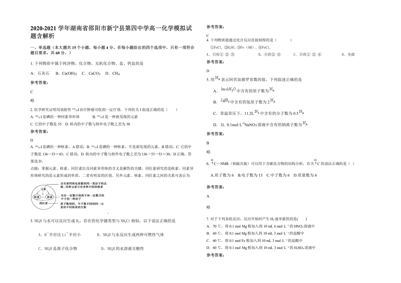 2020-2021学年湖南省邵阳市新宁县第四中学高一化学模拟试题含解析