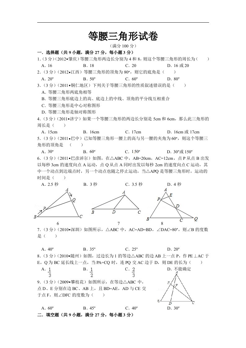 拓展资源：等腰三角形试卷