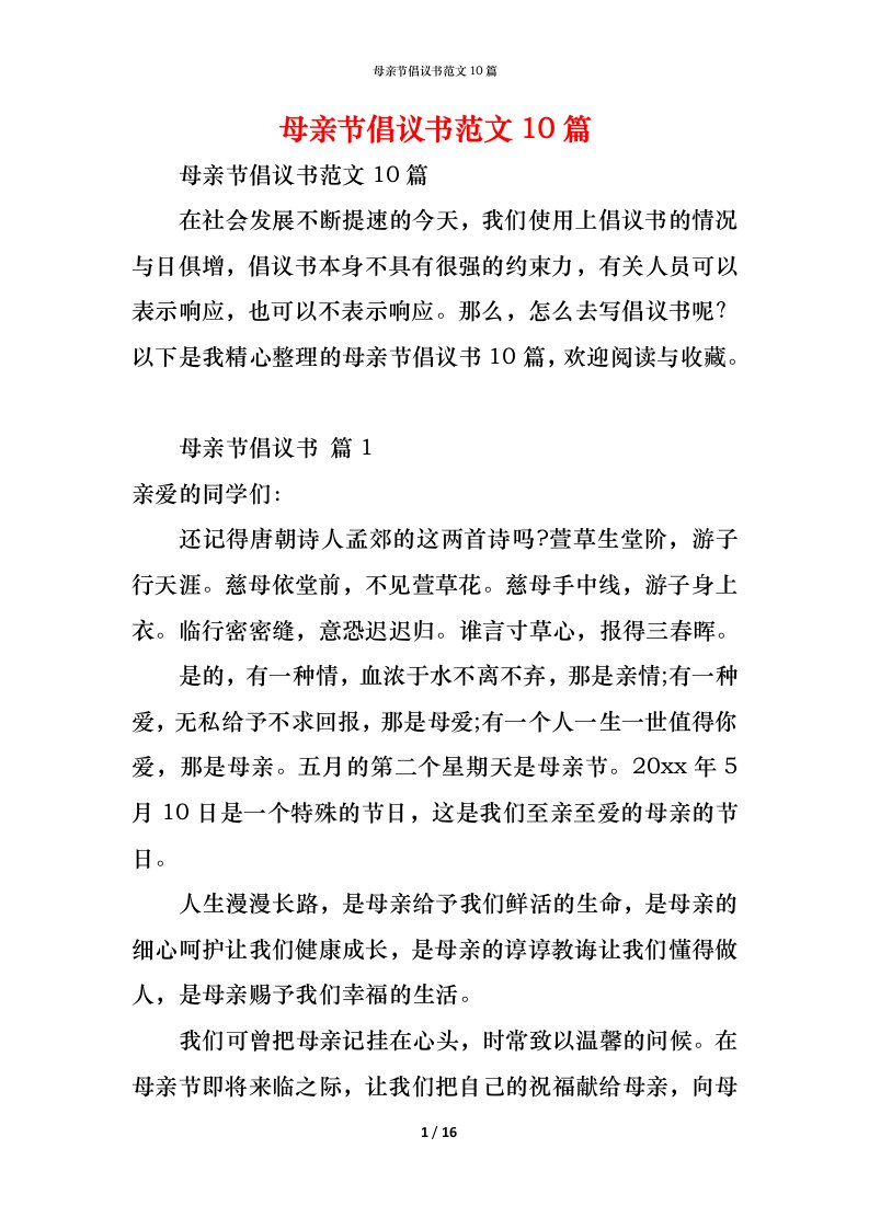 精编母亲节倡议书范文10篇