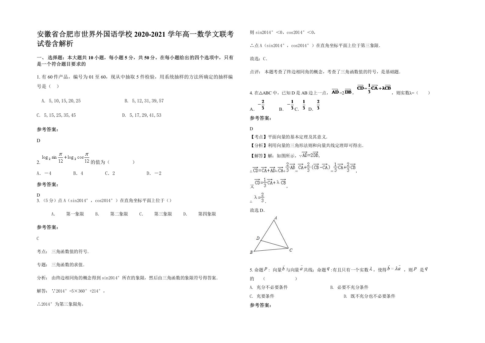 安徽省合肥市世界外国语学校2020-2021学年高一数学文联考试卷含解析