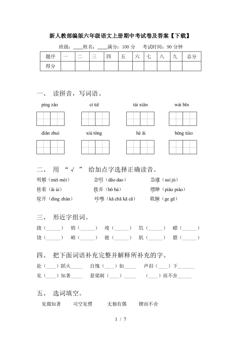 新人教部编版六年级语文上册期中考试卷及答案【下载】