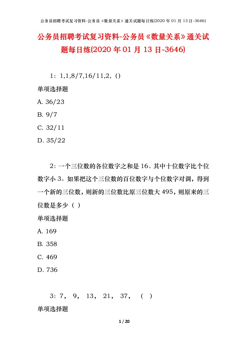 公务员招聘考试复习资料-公务员数量关系通关试题每日练2020年01月13日-3646