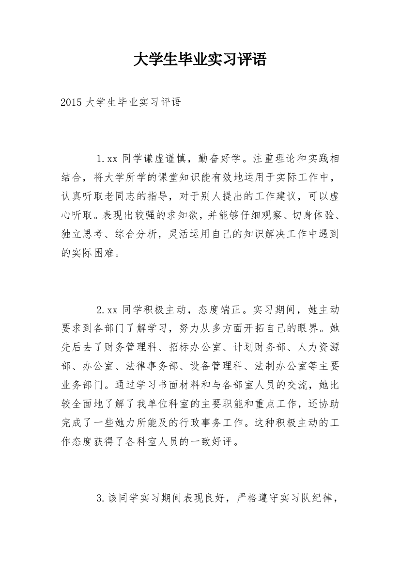 大学生毕业实习评语_2