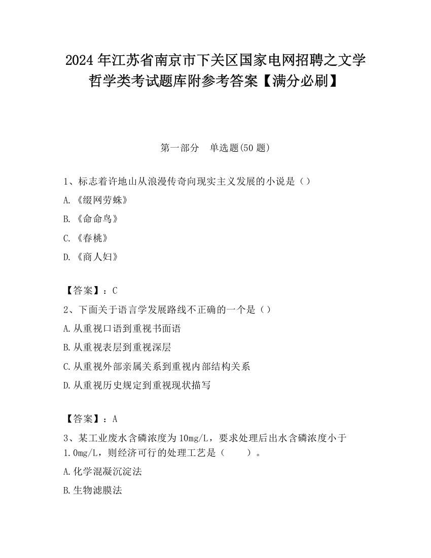 2024年江苏省南京市下关区国家电网招聘之文学哲学类考试题库附参考答案【满分必刷】