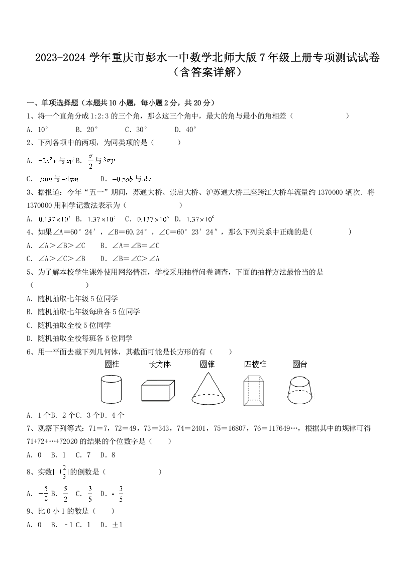 2023-2024学年重庆市彭水一中数学北师大版7年级上册专项测试