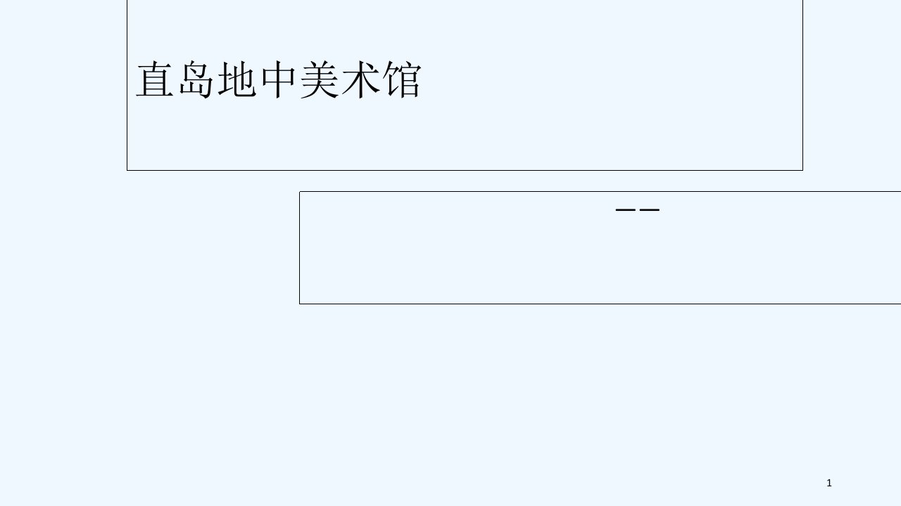 直岛地中美术馆