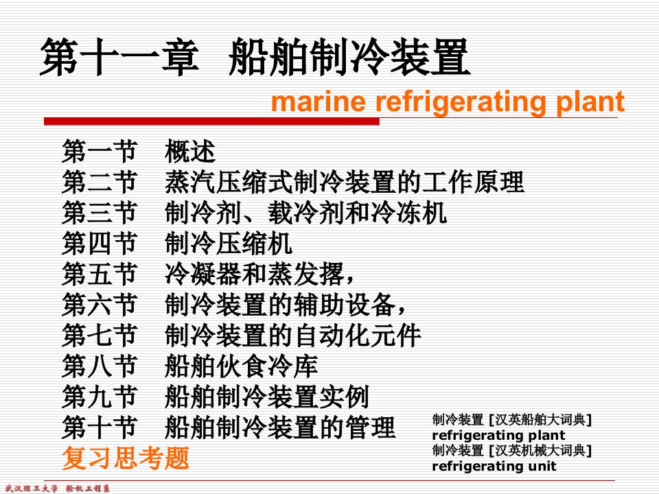 第三篇船舶制冷装置和空气调节装置