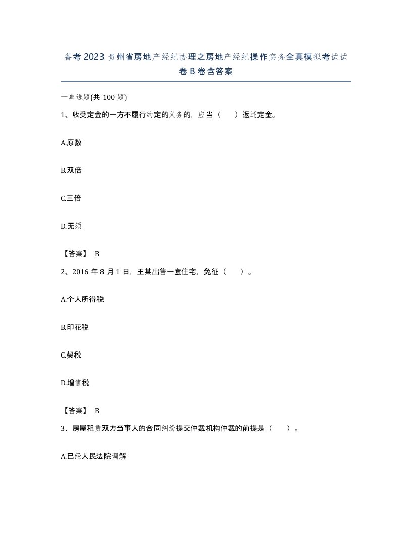 备考2023贵州省房地产经纪协理之房地产经纪操作实务全真模拟考试试卷B卷含答案