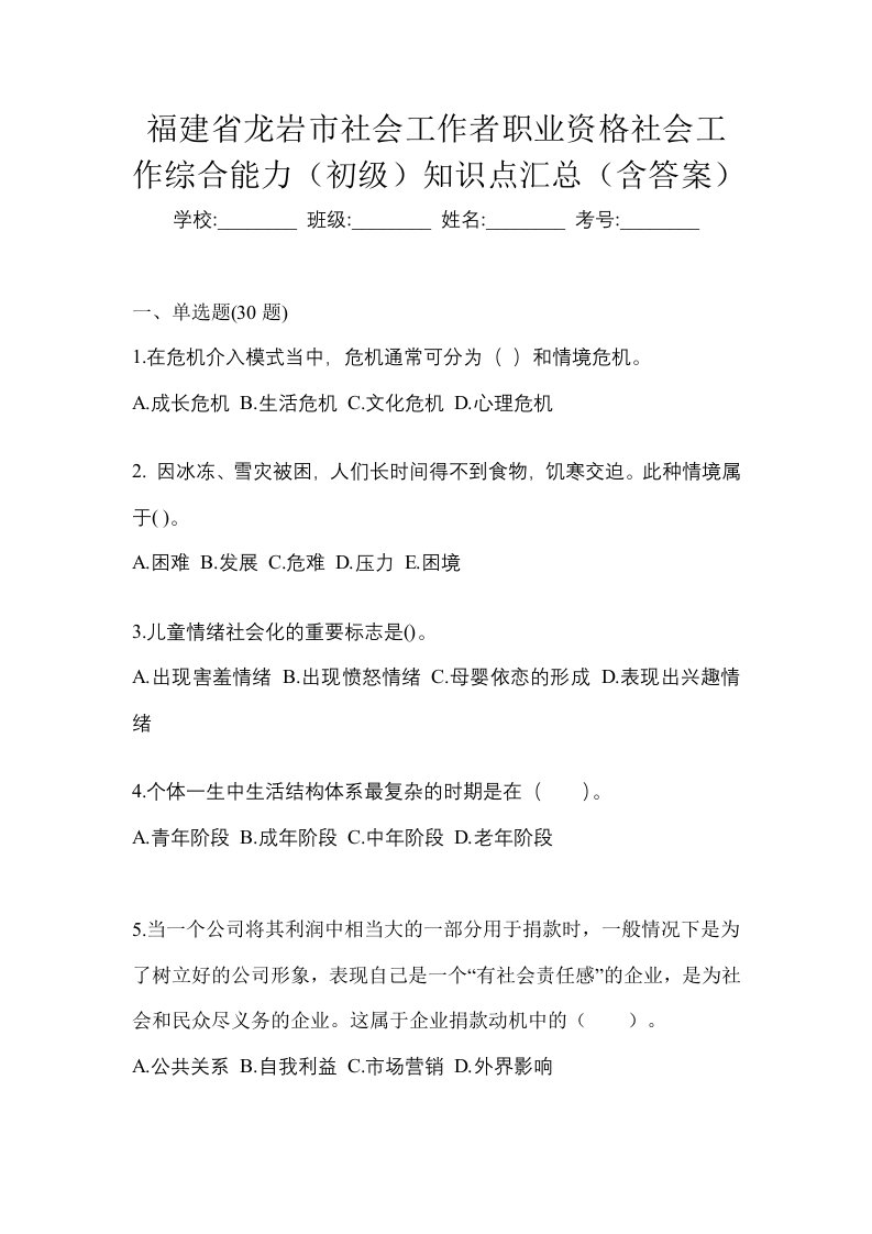 福建省龙岩市社会工作者职业资格社会工作综合能力初级知识点汇总含答案