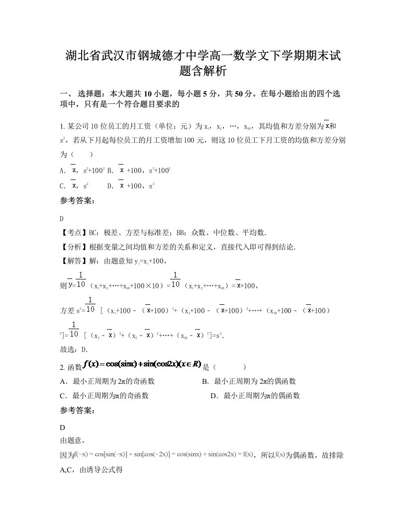 湖北省武汉市钢城德才中学高一数学文下学期期末试题含解析