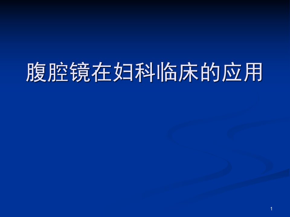 腹腔镜在妇科临床的应用ppt课件