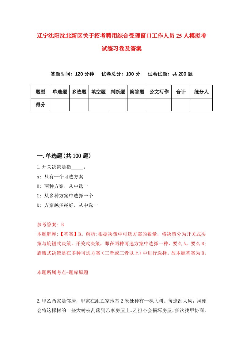 辽宁沈阳沈北新区关于招考聘用综合受理窗口工作人员25人模拟考试练习卷及答案8