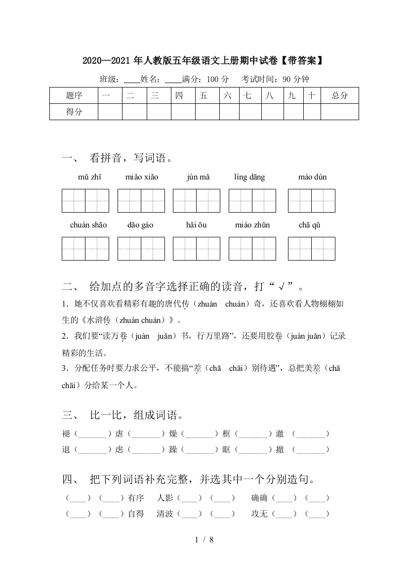 2020—2021年人教版五年级语文上册期中试卷【带答案】