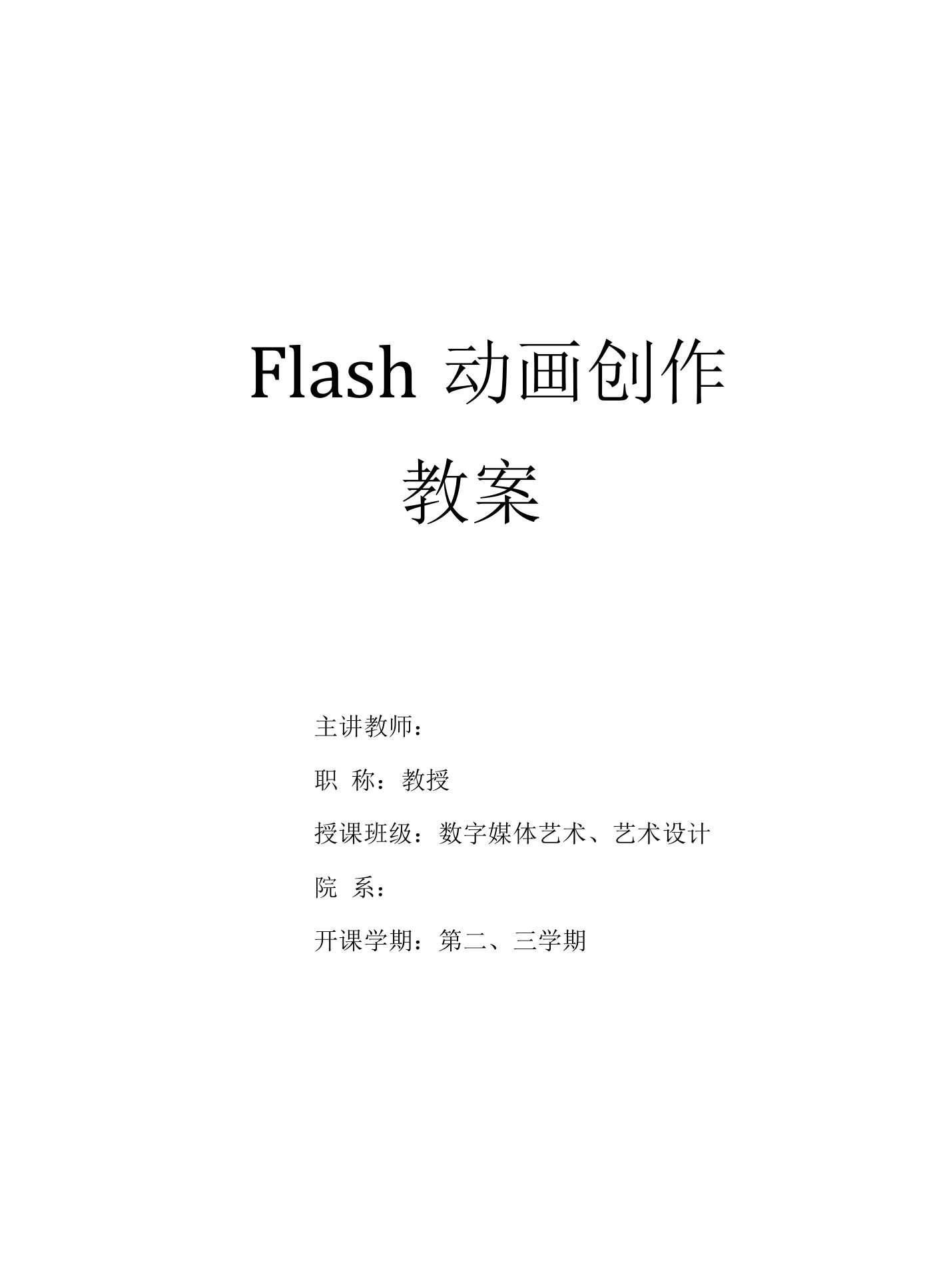 《flash动画创作》教案全套