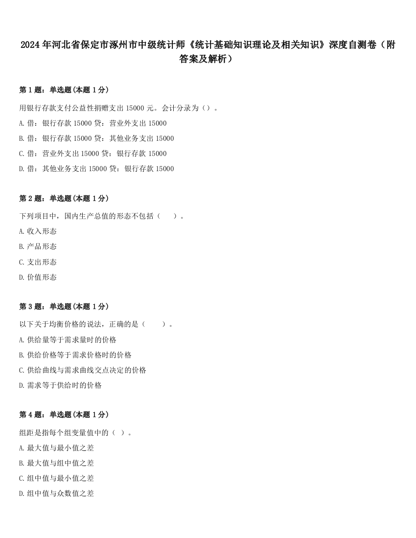 2024年河北省保定市涿州市中级统计师《统计基础知识理论及相关知识》深度自测卷（附答案及解析）