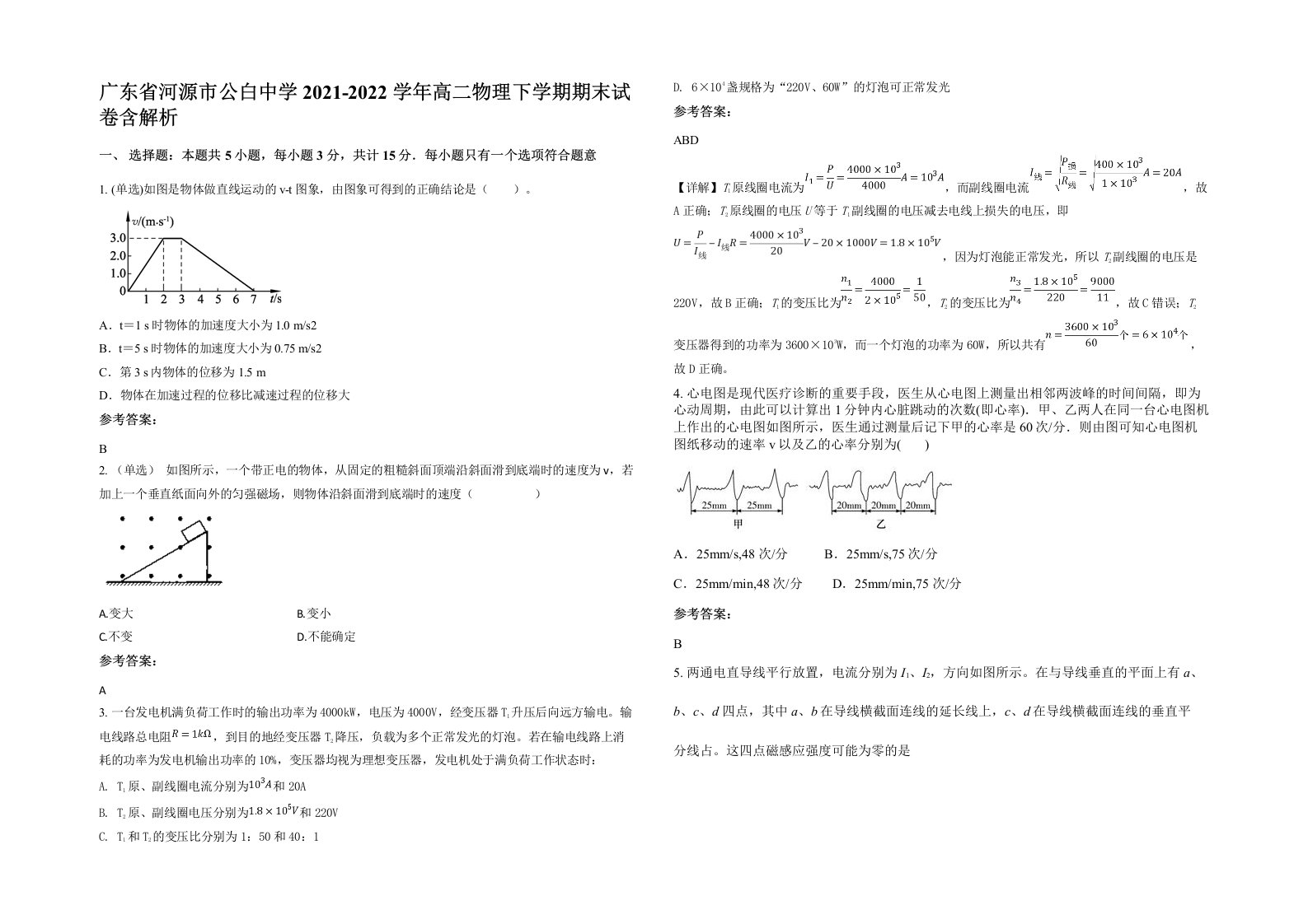 广东省河源市公白中学2021-2022学年高二物理下学期期末试卷含解析