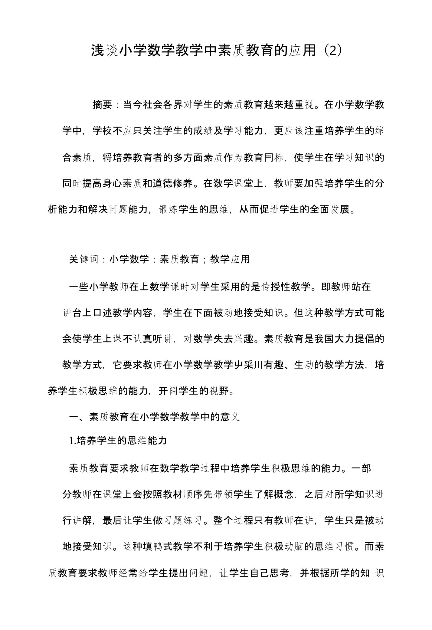 浅谈小学数学教学中素质教育的应用（2）