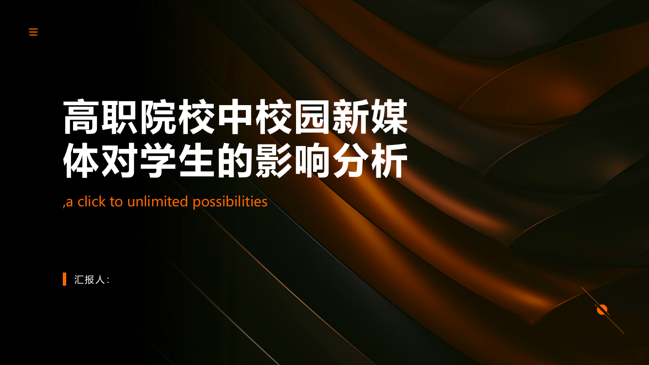 高职院校中校园新媒体对学生的影响分析