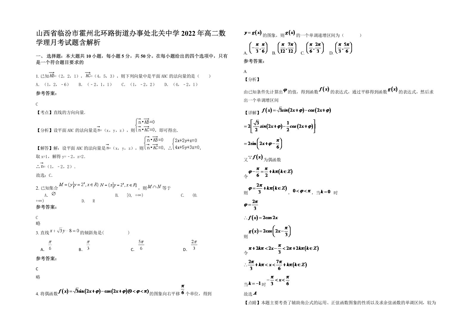 山西省临汾市霍州北环路街道办事处北关中学2022年高二数学理月考试题含解析