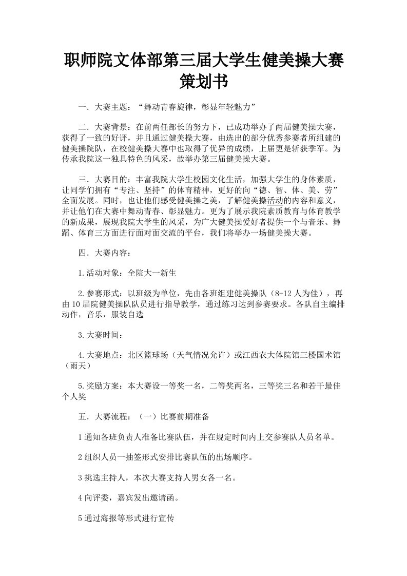 职师院文体部第三届大学生健美操大赛策划书